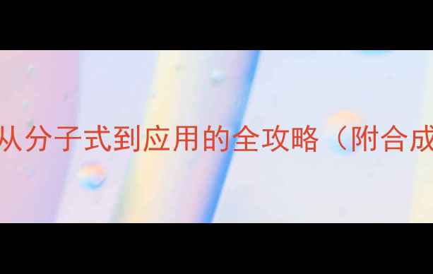 图片 🌿荭草素结构式｜从分子式到应用的全攻略（附合成方法+行业趋势）1