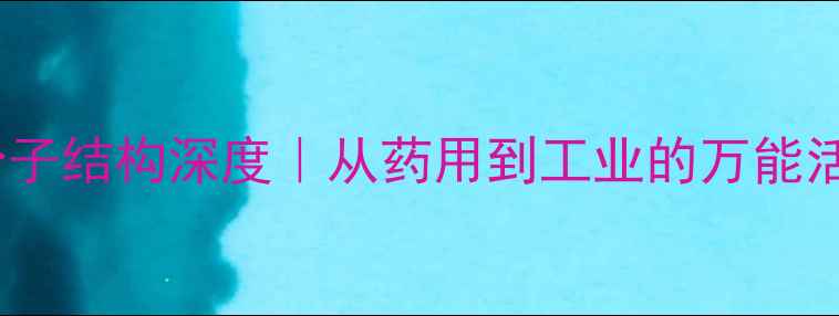 图片 🌿黄连素分子结构深度｜从药用到工业的万能活性成分全1