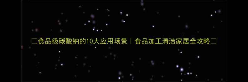 图片 🍃食品级碳酸钠的10大应用场景｜食品加工清洁家居全攻略✨