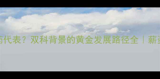 图片 💊化工转行医药代表？双科背景的黄金发展路径全｜薪资技能避坑指南