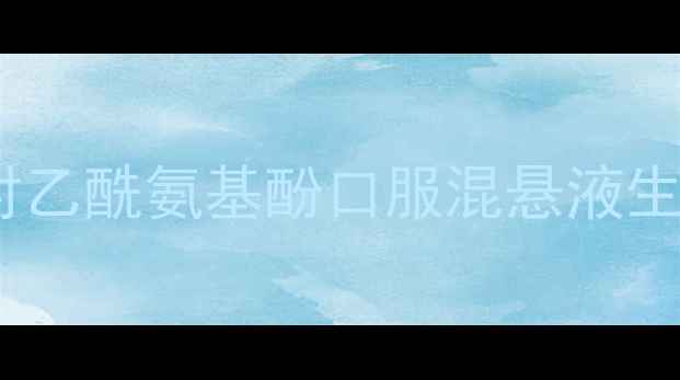 图片 💊开箱测评对乙酰氨基酚口服混悬液生产全流程大2