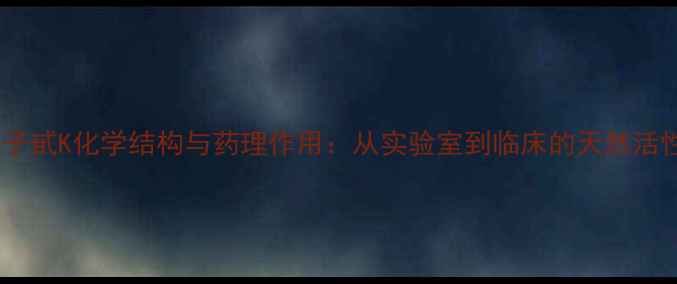 图片 💊毒毛旋花子甙K化学结构与药理作用：从实验室到临床的天然活性成分研究1