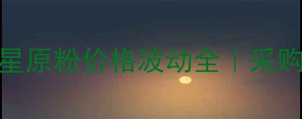 图片 💊沙拉沙星原粉价格波动全｜采购避坑指南