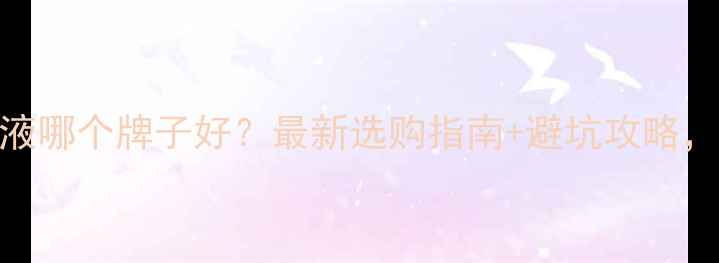 图片 💊硫酸锌口服液哪个牌子好？最新选购指南+避坑攻略，附真实测评！