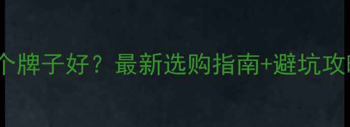 图片 💊硫酸锌口服液哪个牌子好？最新选购指南+避坑攻略，附真实测评！1