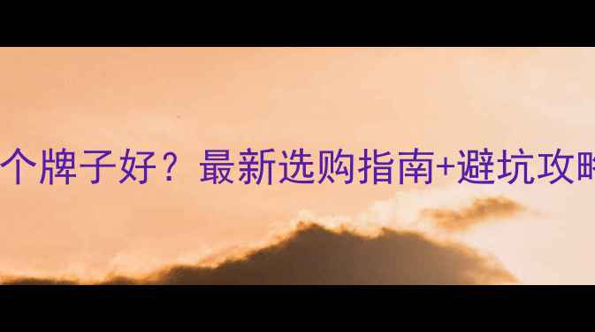 图片 💊硫酸锌口服液哪个牌子好？最新选购指南+避坑攻略，附真实测评！2