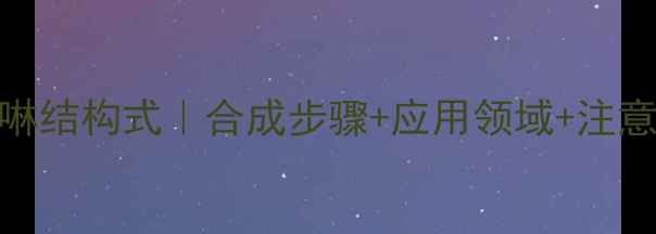 图片 💊磺胺喹噁啉结构式｜合成步骤+应用领域+注意事项全攻略