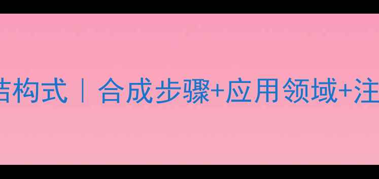 图片 💊磺胺喹噁啉结构式｜合成步骤+应用领域+注意事项全攻略1