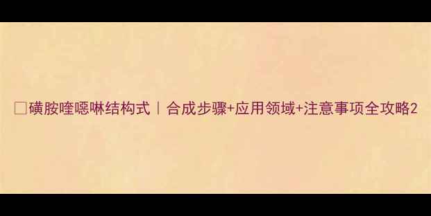 图片 💊磺胺喹噁啉结构式｜合成步骤+应用领域+注意事项全攻略2