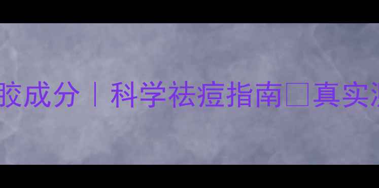 图片 💊过氧苯甲酰凝胶成分｜科学祛痘指南✨真实测评+避坑攻略🔥