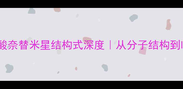 图片 💊💡药企人必看！硫酸奈替米星结构式深度｜从分子结构到临床应用的完整拆解2