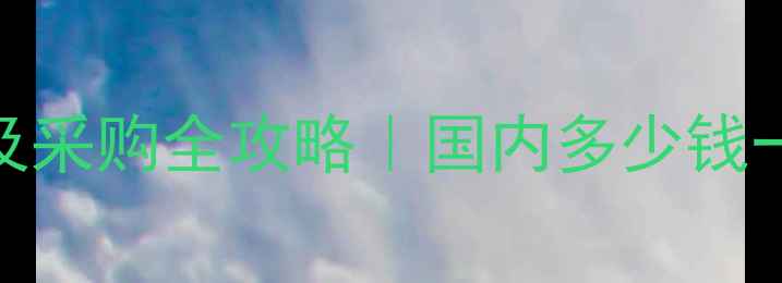 图片 💎硫酸钡粉最新报价及采购全攻略｜国内多少钱一吨？附选厂避坑指南