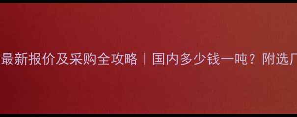 图片 💎硫酸钡粉最新报价及采购全攻略｜国内多少钱一吨？附选厂避坑指南1