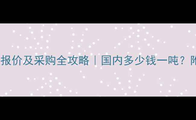 图片 💎硫酸钡粉最新报价及采购全攻略｜国内多少钱一吨？附选厂避坑指南2