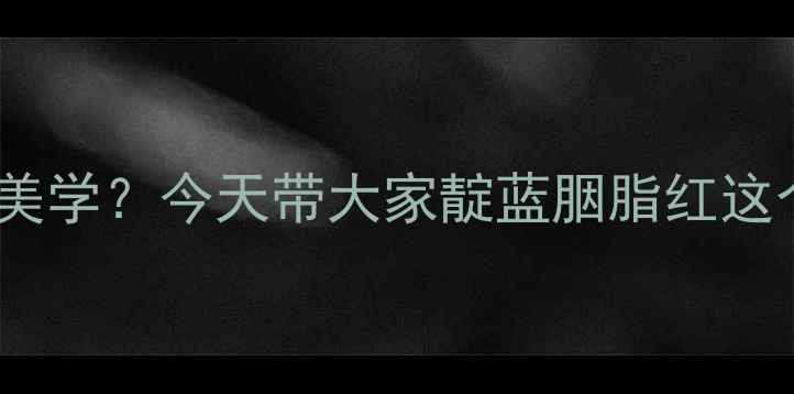 图片 💙你可知化工染料也能玩转生活美学？今天带大家靛蓝胭脂红这个「色彩魔法师」的隐藏技能！1