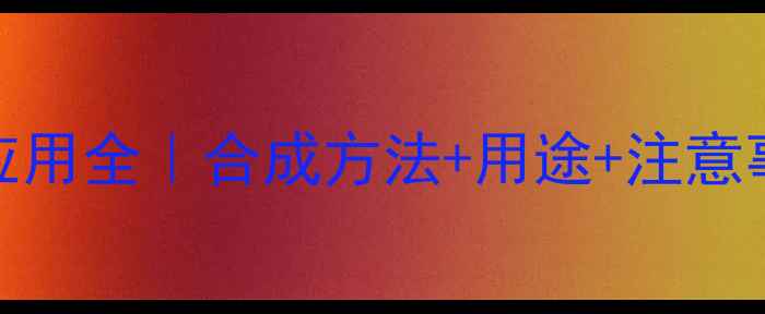 图片 💡3-甲基溴苯硼酸应用全｜合成方法+用途+注意事项（附实验方案）