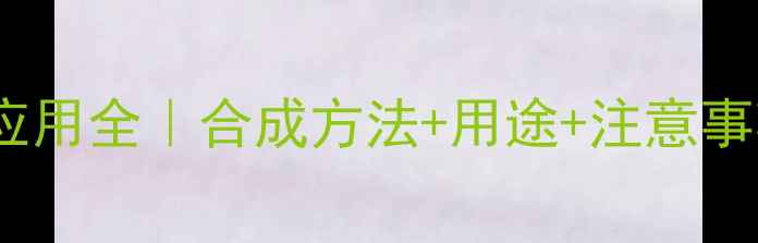图片 💡3-甲基溴苯硼酸应用全｜合成方法+用途+注意事项（附实验方案）1