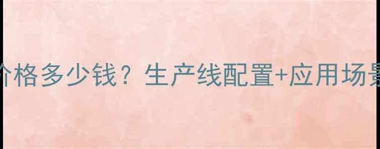 图片 💡sap吸水树脂设备价格多少钱？生产线配置+应用场景全（附报价参考）2