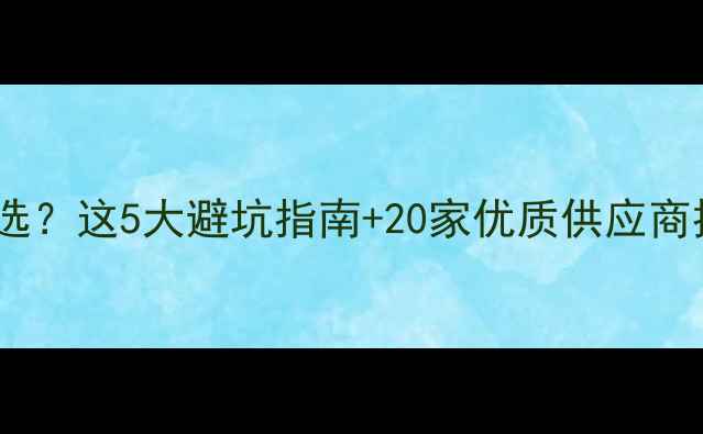 图片 💡三氯化铁厂家怎么选？这5大避坑指南+20家优质供应商推荐（附选厂攻略）1