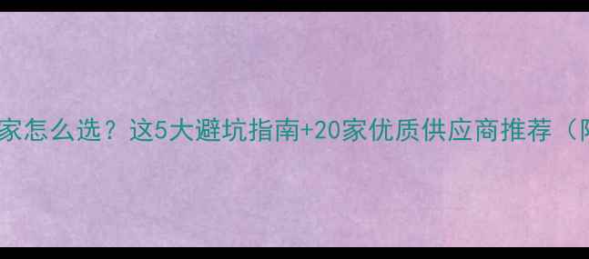 图片 💡三氯化铁厂家怎么选？这5大避坑指南+20家优质供应商推荐（附选厂攻略）2