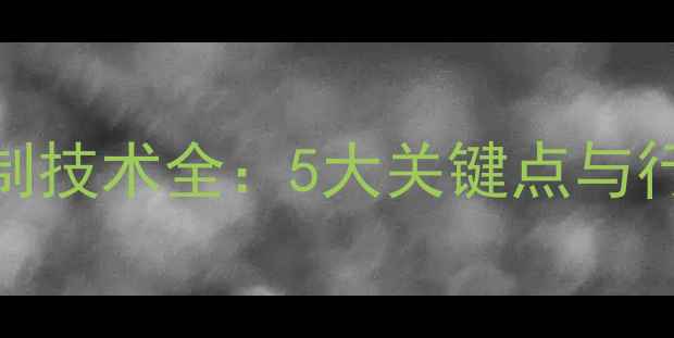 图片 💡三氯甲基硅烷装瓶压力控制技术全：5大关键点与行业解决方案（附操作指南）