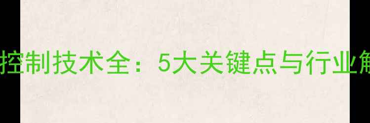 图片 💡三氯甲基硅烷装瓶压力控制技术全：5大关键点与行业解决方案（附操作指南）1