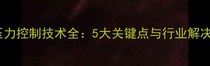 图片 💡三氯甲基硅烷装瓶压力控制技术全：5大关键点与行业解决方案（附操作指南）2