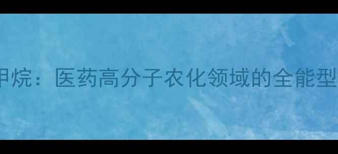 图片 💡三羟基甲基氨基甲烷：医药高分子农化领域的全能型“硬核选手”全🌟2