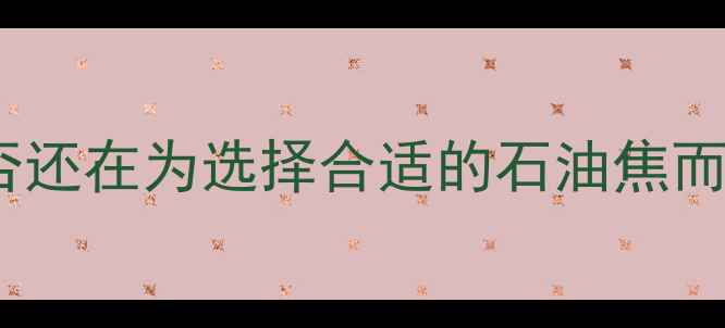 图片 💡你是否还在为选择合适的石油焦而纠结？1