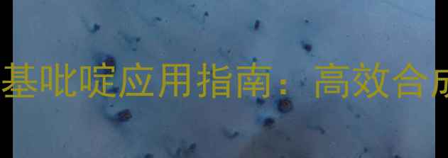 图片 💡化工人必看！2氯-5氯甲基吡啶应用指南：高效合成、行业与安全操作全攻略