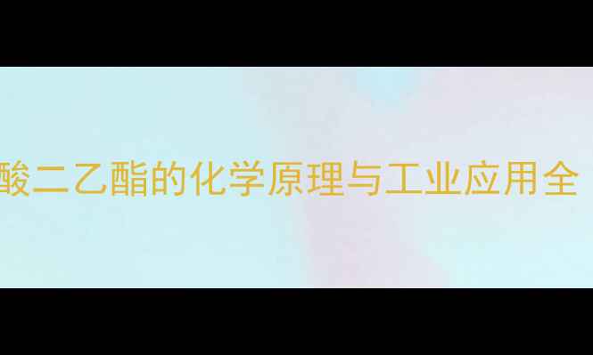 图片 💡化工必看！硫酸二乙酯的化学原理与工业应用全（附实验案例）1