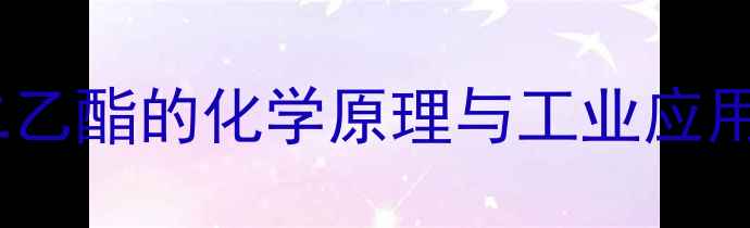 图片 💡化工必看！硫酸二乙酯的化学原理与工业应用全（附实验案例）2