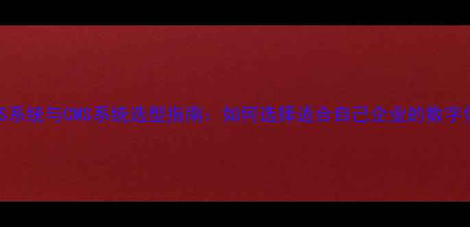 图片 💡化工行业CAS系统与CMS系统选型指南：如何选择适合自己企业的数字化解决方案？1