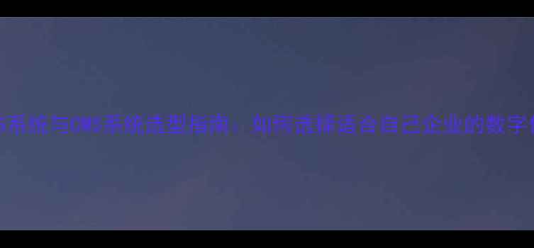 图片 💡化工行业CAS系统与CMS系统选型指南：如何选择适合自己企业的数字化解决方案？2