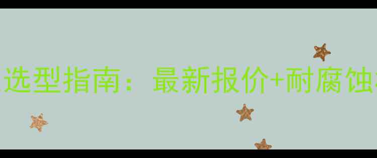 图片 💡化工行业必看！内装式潜水泵选型指南：最新报价+耐腐蚀材质（附选型表格+应用案例）1