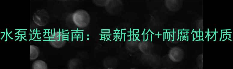 图片 💡化工行业必看！内装式潜水泵选型指南：最新报价+耐腐蚀材质（附选型表格+应用案例）2