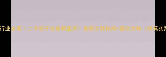 图片 💡化工行业必看｜二手烘干设备哪里买？最新交易指南+避坑攻略（附真实案例）2