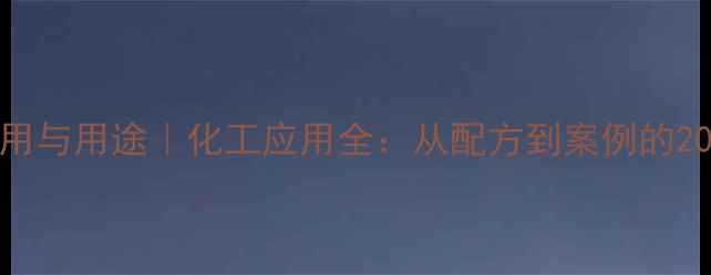 图片 💡吐温20作用与用途｜化工应用全：从配方到案例的20个实用技巧