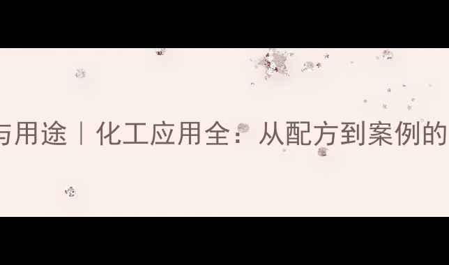 图片 💡吐温20作用与用途｜化工应用全：从配方到案例的20个实用技巧1
