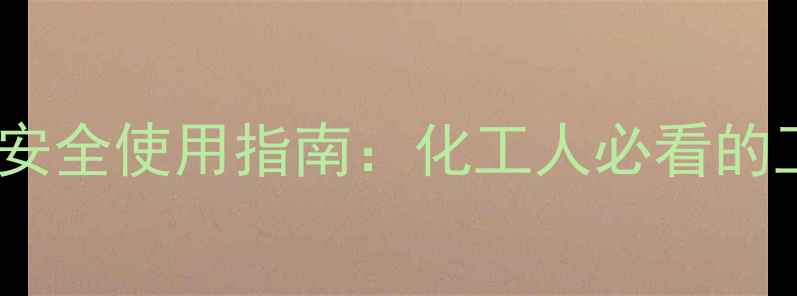 图片 💡四亚甲基亚砜毒性及安全使用指南：化工人必看的工业级应用与风险防控1