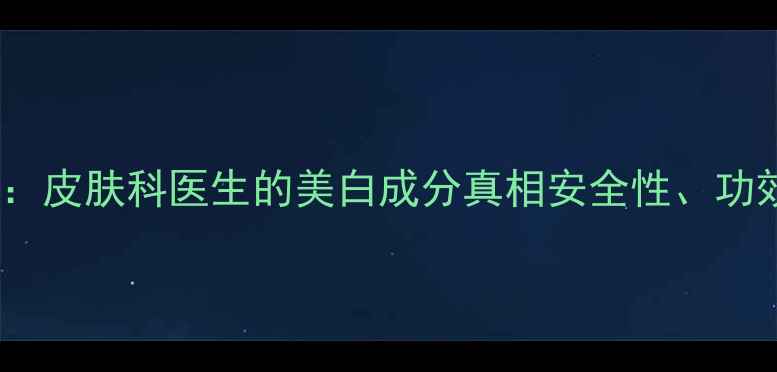 图片 💡对羟基笨乙铜：皮肤科医生的美白成分真相安全性、功效与使用指南✅2