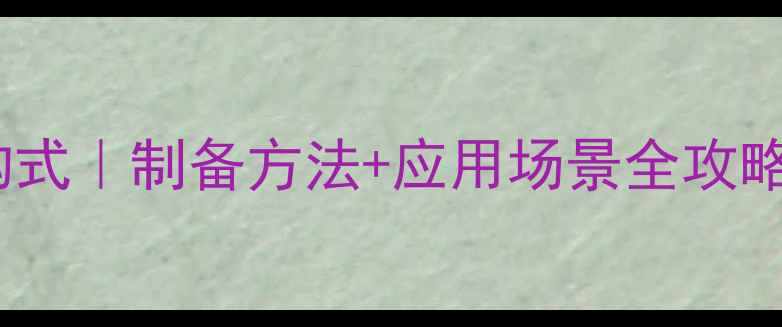 图片 💡对苯醌单肟结构式｜制备方法+应用场景全攻略（附高清图解）2