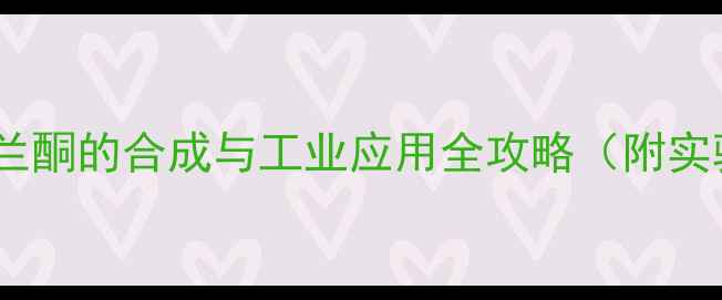 图片 💡异甲基紫罗兰酮的合成与工业应用全攻略（附实验数据对比）2