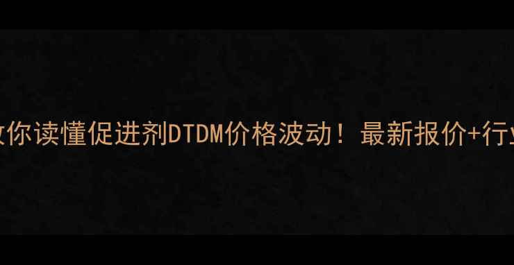图片 💡手把手教你读懂促进剂DTDM价格波动！最新报价+行业避坑指南