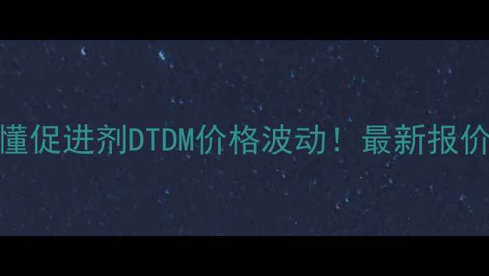 图片 💡手把手教你读懂促进剂DTDM价格波动！最新报价+行业避坑指南1