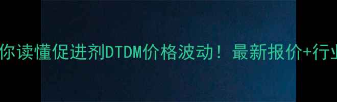 图片 💡手把手教你读懂促进剂DTDM价格波动！最新报价+行业避坑指南2
