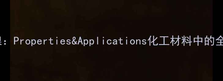 图片 💡氧化镍：Properties&Applications化工材料中的全能选手1
