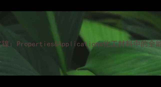 图片 💡氧化镍：Properties&Applications化工材料中的全能选手2