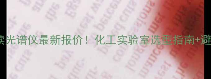 图片 💡火花直读光谱仪最新报价！化工实验室选型指南+避坑技巧全2