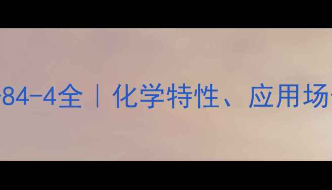 图片 💡环氧丙基CAS123-84-4全｜化学特性、应用场景、安全防护指南2